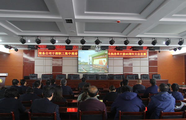 爱游戏体育(中国)官方网站-AYX SPORTS
装备制造公司广大干部职工收听收看庆祝改革开放40周年大会  聆听习近平总书记重要讲话