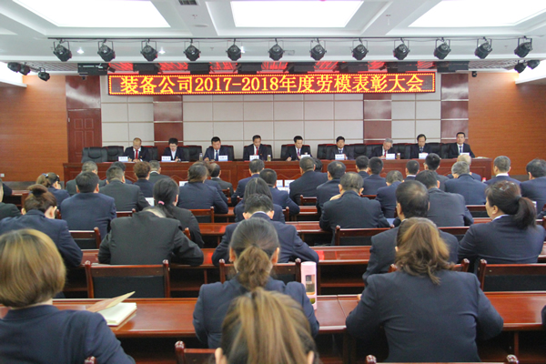 装备公司召开2017-2018年度劳动模范表彰会