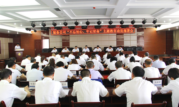 装备公司召开“不忘初心、牢记使命”主题教育动员部署会