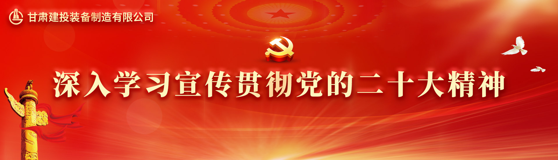 深入学习宣传贯彻党的二十大精神