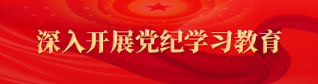 深入开展党纪学习教育