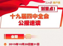 划重点！一图读懂党的十九届四中全会公报