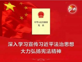 【宪法宣传周】弘扬宪法精神 维护宪法权威