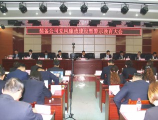 装备公司召开党风廉政建设暨警示教育大会