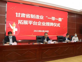 爱游戏体育(中国)官方网站-AYX SPORTS
成功授牌 甘肃省制造业“一带一路”拓展平台企