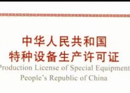 爱游戏体育(中国)官方网站-AYX SPORTS
获得特种设备生产许可证