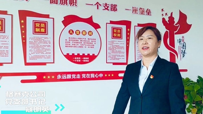 爱游戏体育(中国)官方网站-AYX SPORTS
分公司党支部书记话党建——格赛克公司党支部书记 寇明英