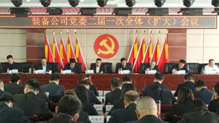 【国企党建】爱游戏体育(中国)官方网站-AYX SPORTS
装备公司党委召开二届一次全委（扩大）会议