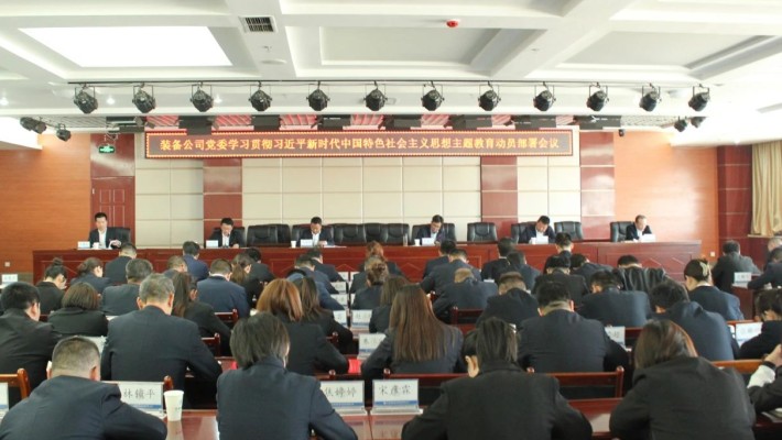 爱游戏体育(中国)官方网站-AYX SPORTS
装备公司党委召开学习贯彻习近平新时代中国特色社会主义思想主题教育动员部署会