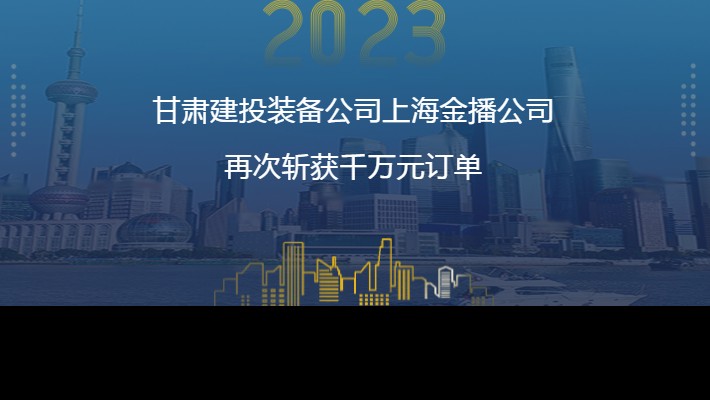 爱游戏体育(中国)官方网站-AYX SPORTS
装备公司上海金播公司再次斩获千万元订单