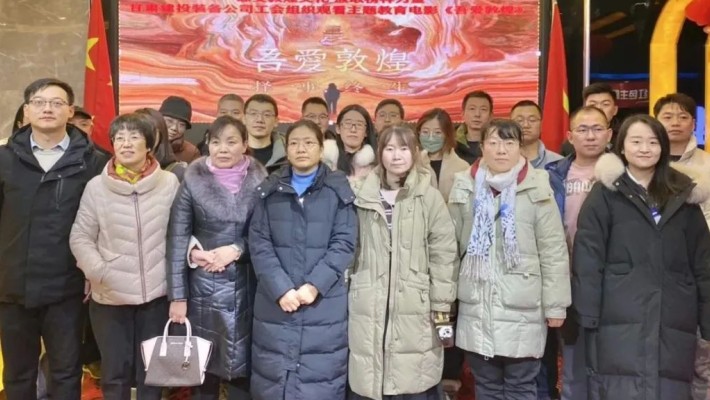 感受敦煌文化 汲取榜样力量——爱游戏体育(中国)官方网站-AYX SPORTS
装备公司工会组织党员干部职工观看主题教育电影《吾爱敦煌》