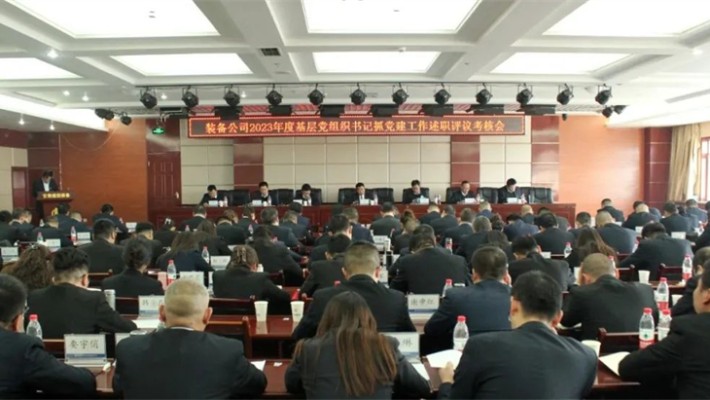 爱游戏体育(中国)官方网站-AYX SPORTS
装备公司党委召开2023年度基层党组织书记抓党建工作述职评议考核会