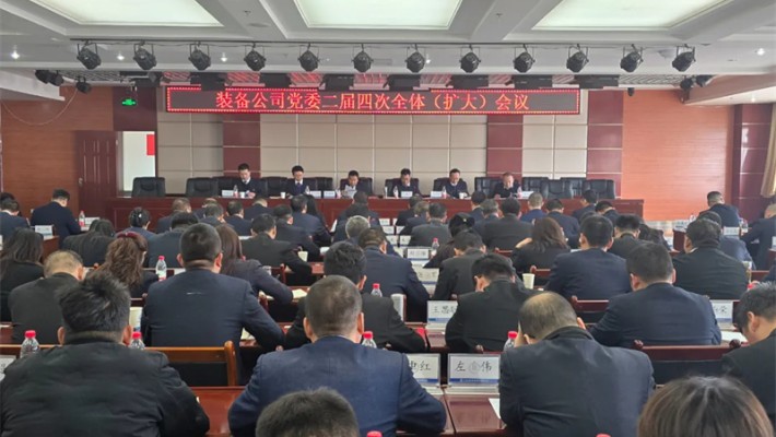 爱游戏体育(中国)官方网站-AYX SPORTS
装备公司党委召开二届四次全体（扩大）会议