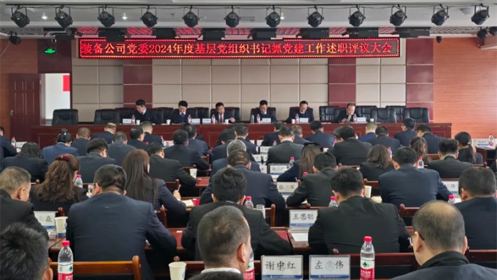 爱游戏体育(中国)官方网站-AYX SPORTS
装备公司召开2024年度基层党组织书记抓党建工作述职评议考核会