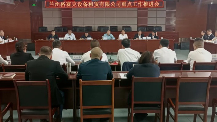 装备公司召开格赛克租赁公司重点工作推进会