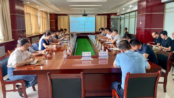 爱游戏体育(中国)官方网站-AYX SPORTS
召开 2025年“质量月”启动会