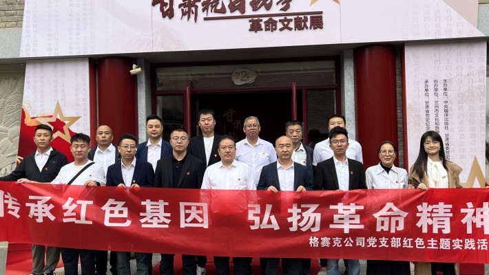 格赛克公司党支部 组织参观“甘肃抗日战争革命文献展”